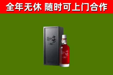 宏伟回收山崎洋酒