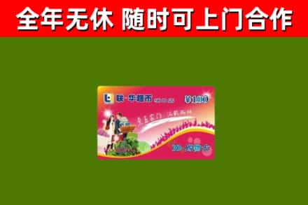 宏伟回收购物卡